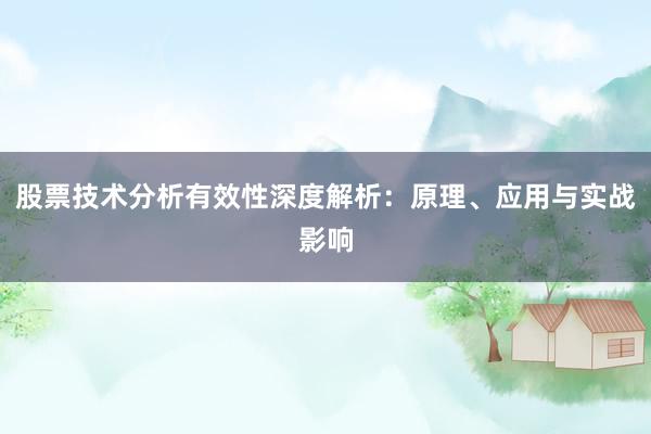 股票技术分析有效性深度解析：原理、应用与实战影响