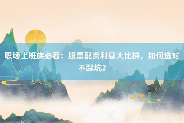 职场上班族必看：股票配资利息大比拼，如何选对不踩坑？