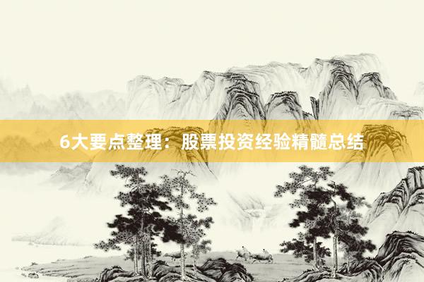 6大要点整理：股票投资经验精髓总结