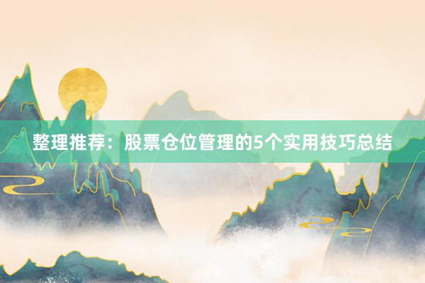 整理推荐：股票仓位管理的5个实用技巧总结