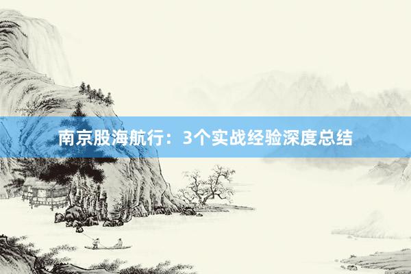 南京股海航行：3个实战经验深度总结