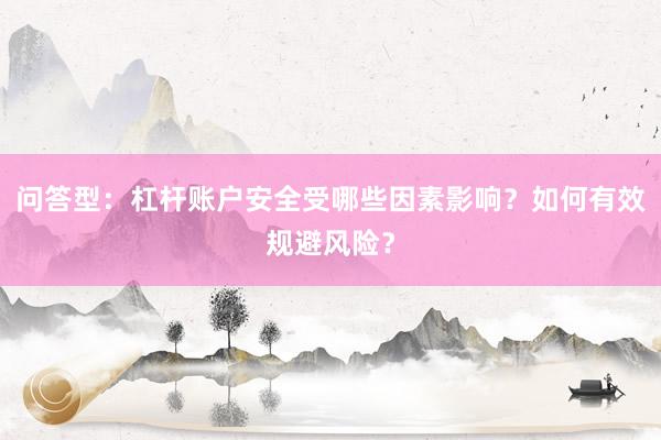 问答型：杠杆账户安全受哪些因素影响？如何有效规避风险？